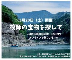 オンラインツアーin 北山村開催