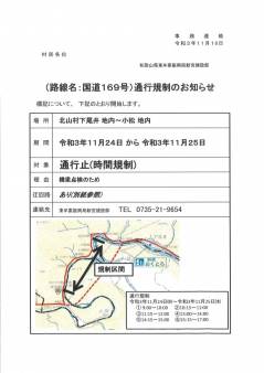 国道169号線　北山村下尾井～小松地内　時間帯通行止めのお知らせ