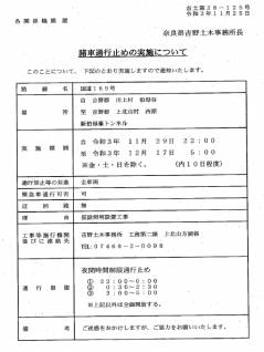 国道169号線、新伯母峯トンネル夜間時間制限通行止めのお知らせ。