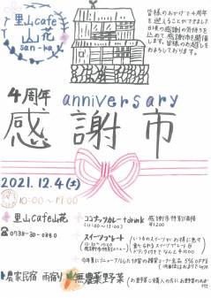 里山カフェ「山花」4周年感謝市開催！