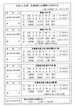 周辺道路冬季通行止め情報