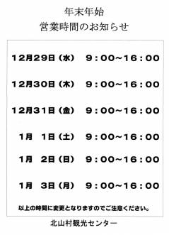 北山村観光センター（道の駅おくとろ）年末年始営業時間のお知らせ