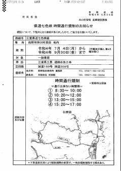 県道七色峡　時間通行規制のお知らせ