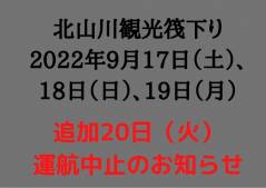 【北山川観光筏下り　台風14号　運航中止のお知らせ＆やまのやどレストラン営業休止】