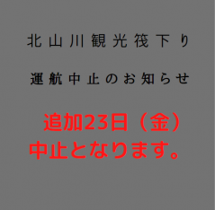 【北山川観光いかだ下り9/23運航中止のお知らせ】