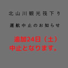 【北山川観光いかだ下り9/24運航中止のお知らせ】