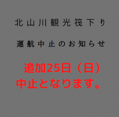 【9/25北山川観光筏下り　運行中止のお知らせ】