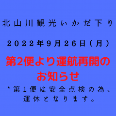 【9月26日（月）第1便運航中止決定/第2便より運航再開のお知らせ】