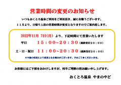 おくとろ温泉日帰り入浴時間変更について