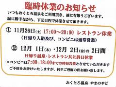 おくとろ温泉臨時休業