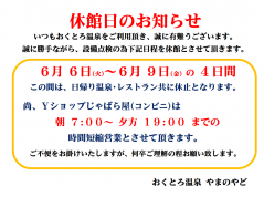 おくとろ温泉休館日