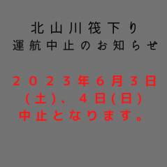 【2023年6月3日（土）、4日（日）観光いかだ下り運行中止のお知らせ】