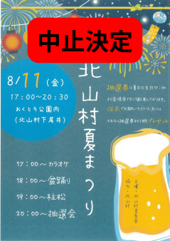 夏祭り中止