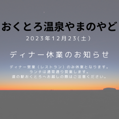 おくとろ温泉注意