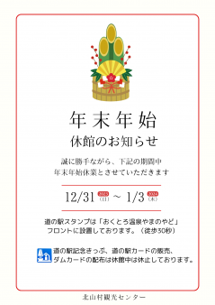 令和5年度　北山村観光センター（観光案内所）年末年始の休館について