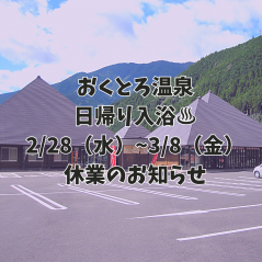 ♨休業日