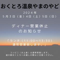 2024年5月3日(金)4日(土)5日(日) おくとろ温泉やまのやどディナー営業休止のお知らせ