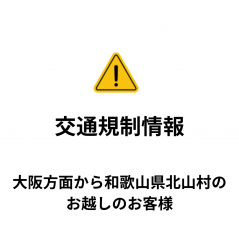 交通規制情報　大阪方面から和歌山県北山村へお越しのお客様