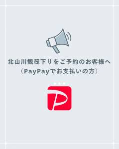 北山川観光いかだ下りをご予約のお客様へ（PayPayでお支払いの方へ）