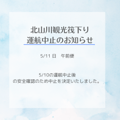 5/11午前便　運航中止決定　北山川観光筏下り運航情報
