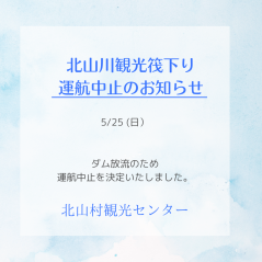 5/25中止決定　北山村観光筏下り運行情報