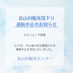 5/31午前便　運航中止決定　北山川観光筏下り運航情報