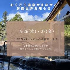 おくとろ温泉 ／ やまのやど 休館日のお知らせ