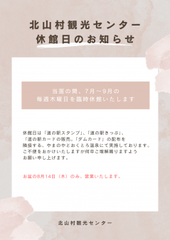北山村観光センター7月～9月臨時休館のお知らせ