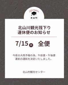 7/15全便　運航中止決定　北山川観光筏下り運航情報