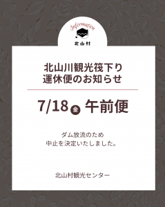 7/18（金）午前便・運航中止決定　北山川観光筏下り運航情報