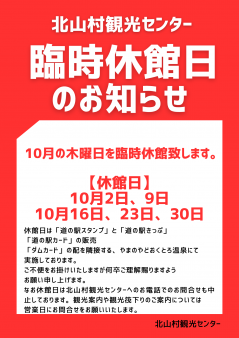 【北山村観光センター】2025年10月臨時休館日のお知らせ