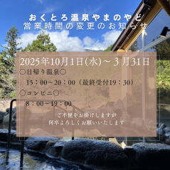 おくとろ温泉 営業時間の変更のお知らせ