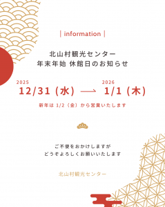 年末年始　北山村観光センター休館のお知らせ