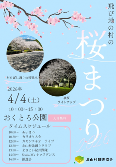 R８年4月4日飛び地の村の桜祭り開催