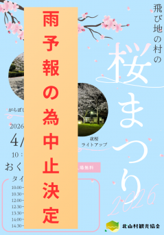 2026年4月4日飛び地の村の桜祭り中止連絡
