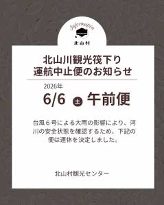 2026年6月6日（土）北山川観光筏下り「午前便運休」のお知らせ