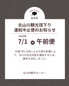 2026年7月1日(水) 午前便　北山川観光筏下り運航中止便のお知らせ