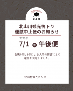2026年7月1日(水) 午後便　北山川観光筏下り運航中止便のお知らせ