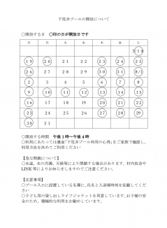 下尾井プール開放日について
