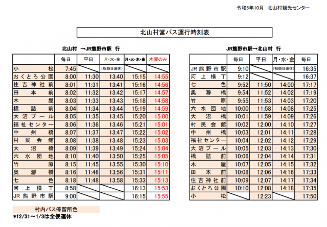 2023.10　北山村村営バス