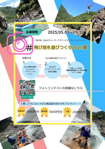 飛び地を遊びつくせ　飛び地・北山川ウォーターアクティビティフォトコンテスト～