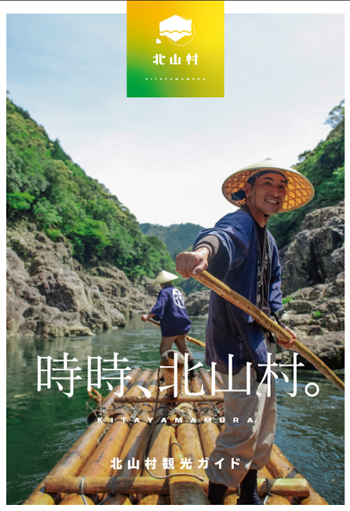 時事、北山村。