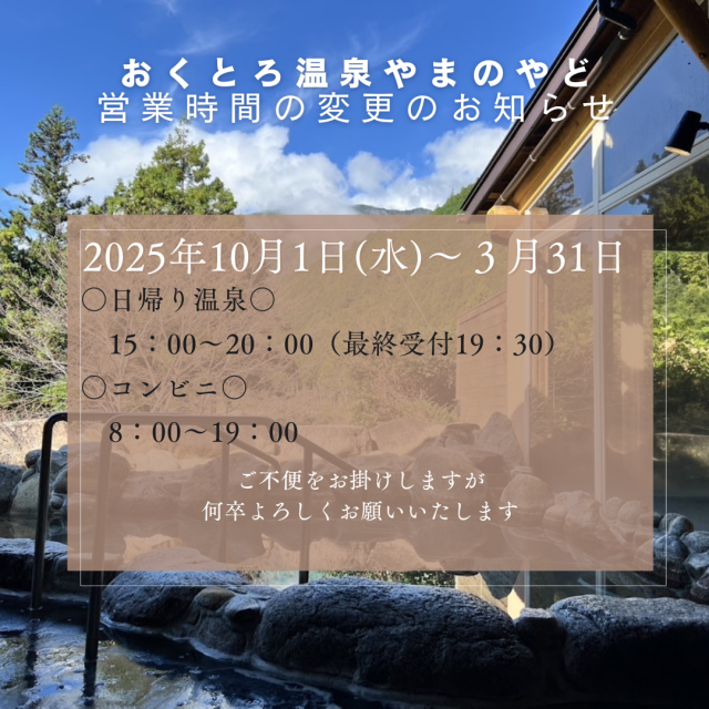おくとろ温泉　営業時間の変更のお知らせ