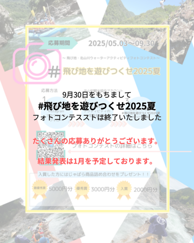 ~飛び地・北山川ウォーターアクティビティフォトコンテスト～