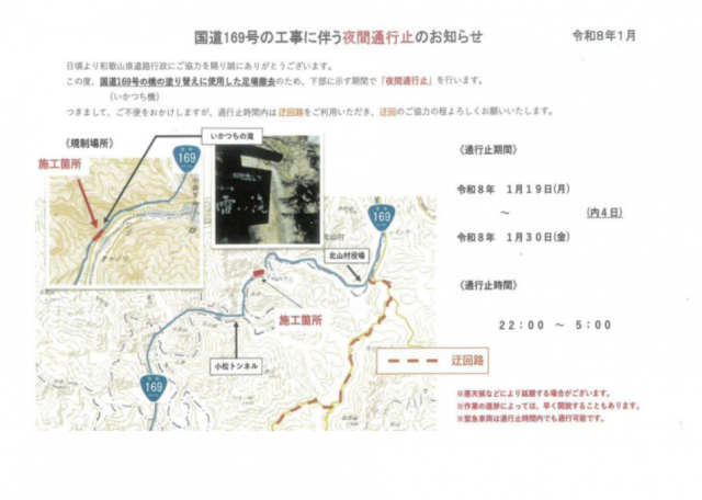 【北山村村内 国道169号夜間通行止のお知らせ】