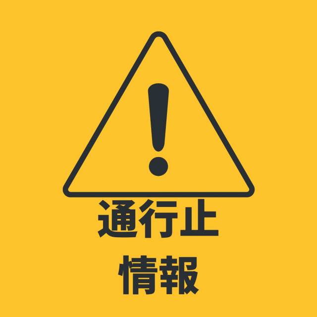 通行止め情報