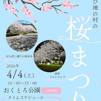 🌸✨R８年4月4日飛び地の村の桜祭り開催✨🌸
