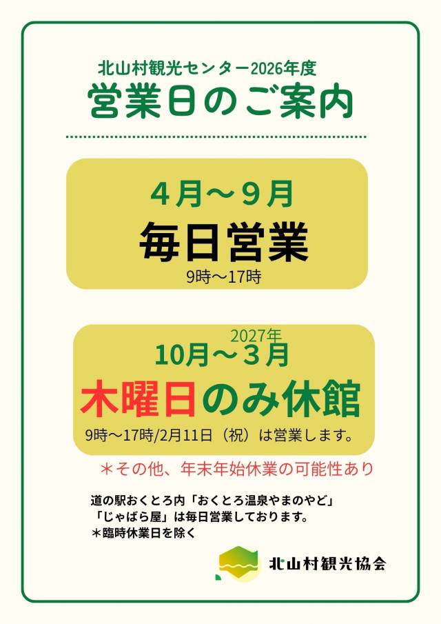 令和8年北山村観光センター営業日のお知らせ
