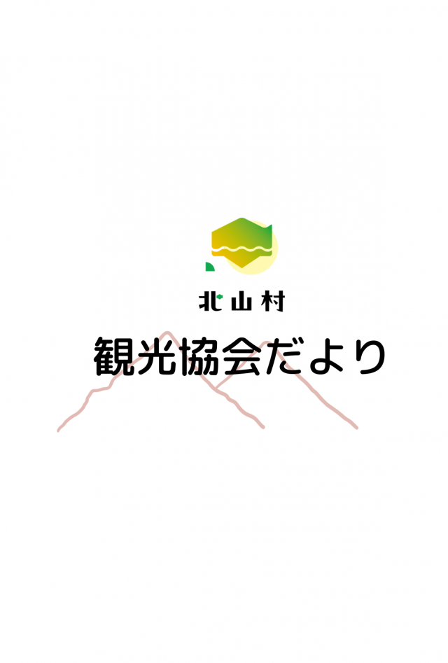 第9回　観光協会だより