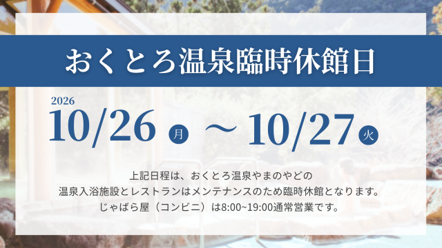 10/26,27おくとろ温泉臨時休館